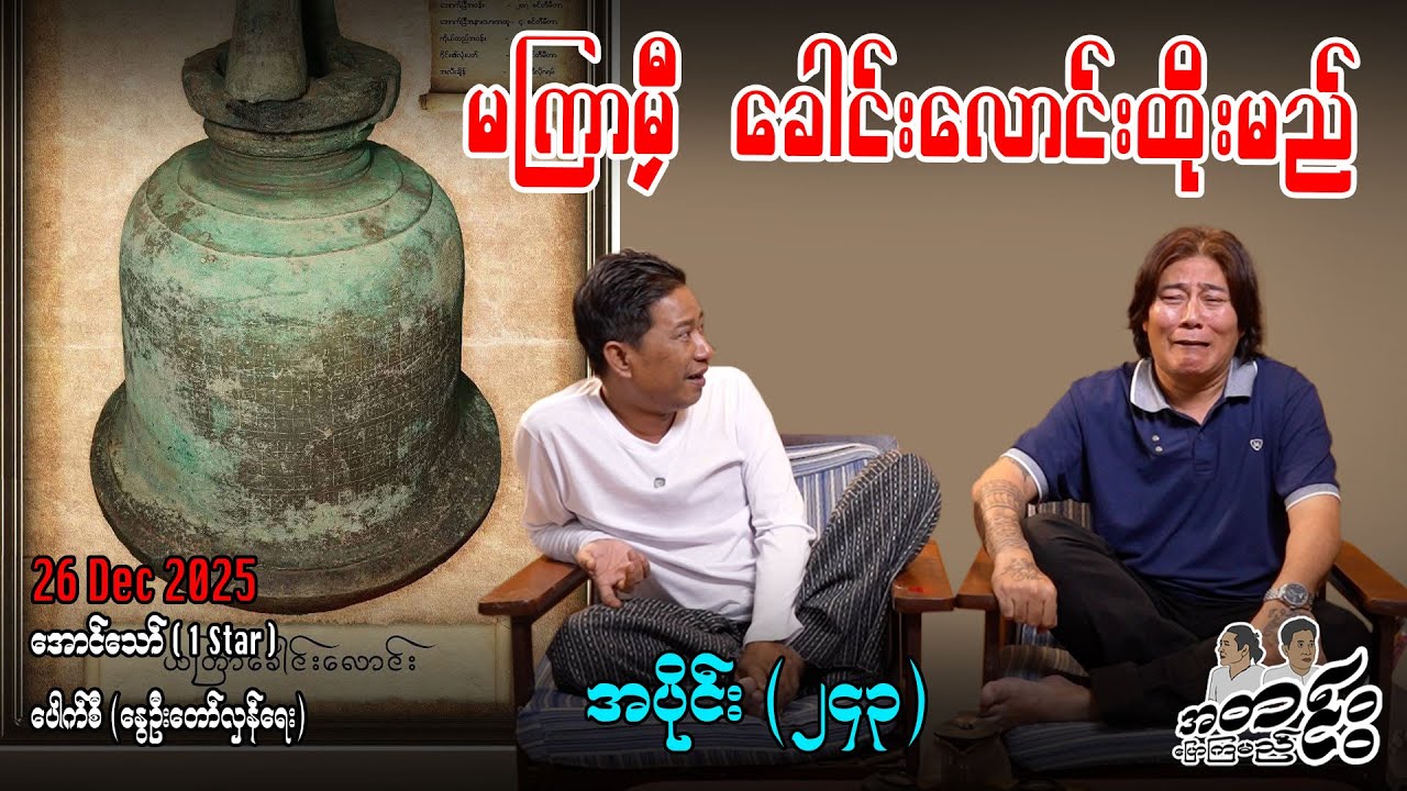 မကြာမှီ ခေါင်းလောင်းထိုးမည် /အပိုင်း(၂၄၃) #အတင်းပြောကြမည် #အောင်သော် #pouksi #revolution