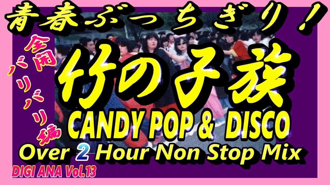 【竹の子族】 青春⚡️仏恥義理⚡️ 【⚡️⚡️全開バリバリ編⚡️⚡️】CANDY POP & DISCO SPL Non Stop Mix.