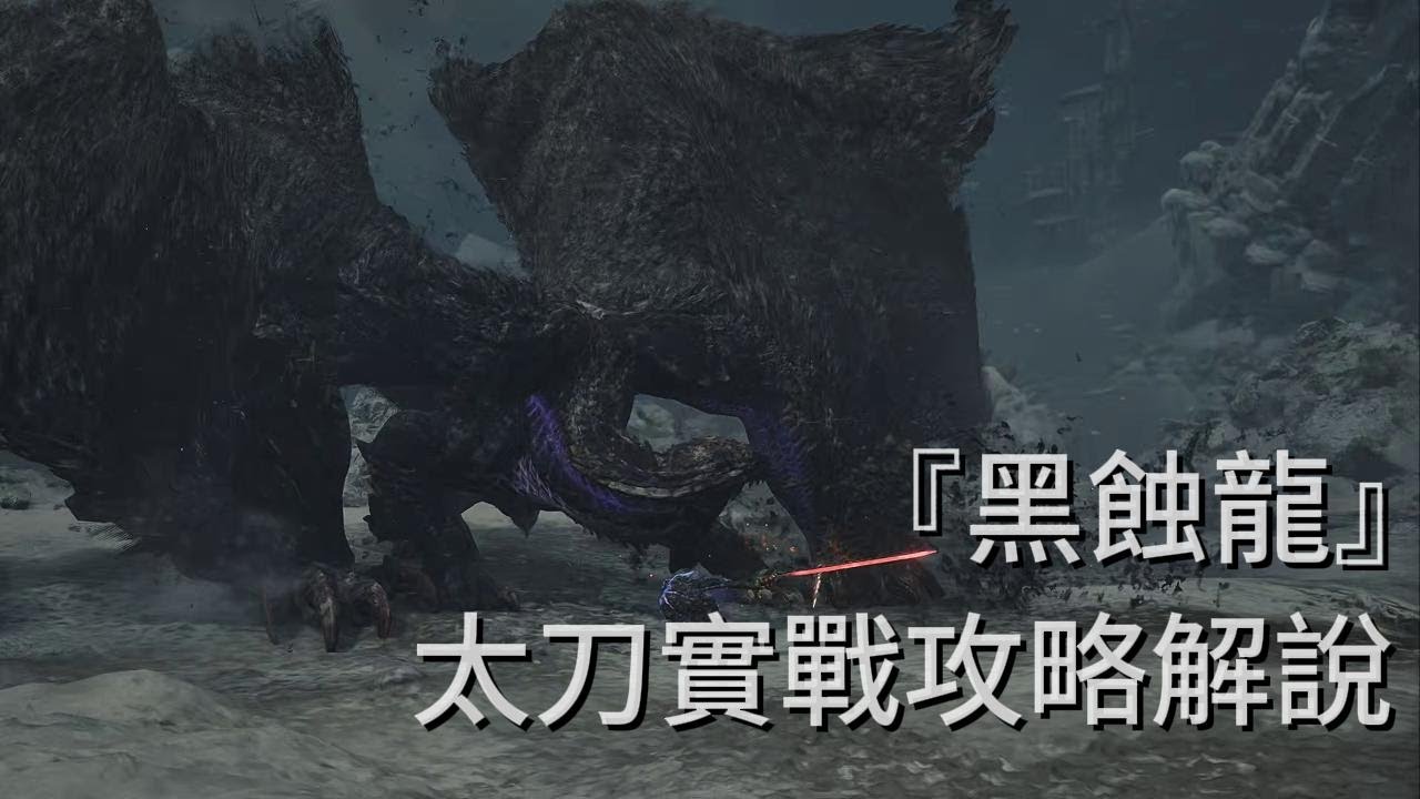 『黑蝕龍』太刀實戰解說｜《魔物獵人 荒野》