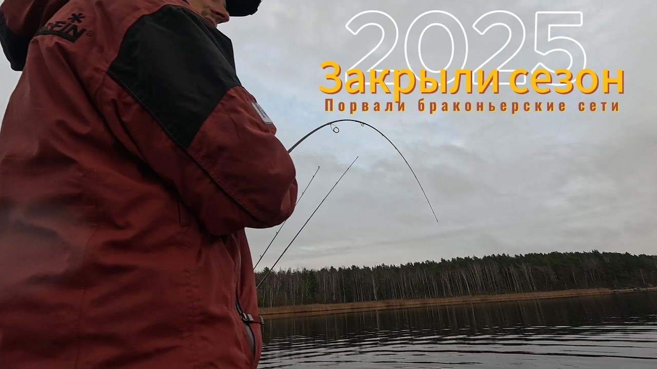 НАРВАЛИСЬ НА СЕТИ I ЗАКРЫТИЕ СЕЗОНА РЫБАЛКИ 2025 I