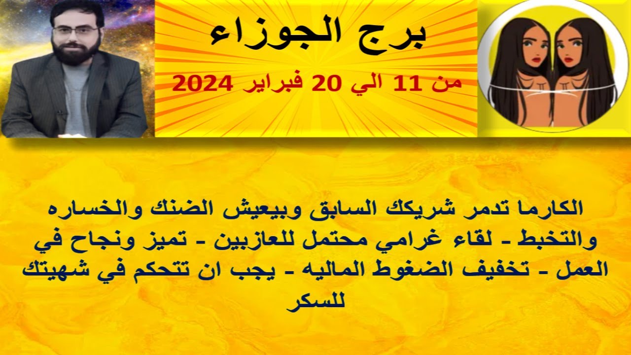 توقعات برج الجوزاء من 11 الي 20 فبراير 2024 - الكارما تدمر شريكك السابق وبيعيش الضنك والخساره