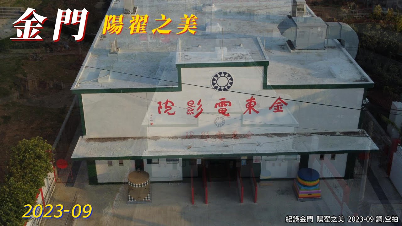 陽翟-金門閩南建築之美 2023-09