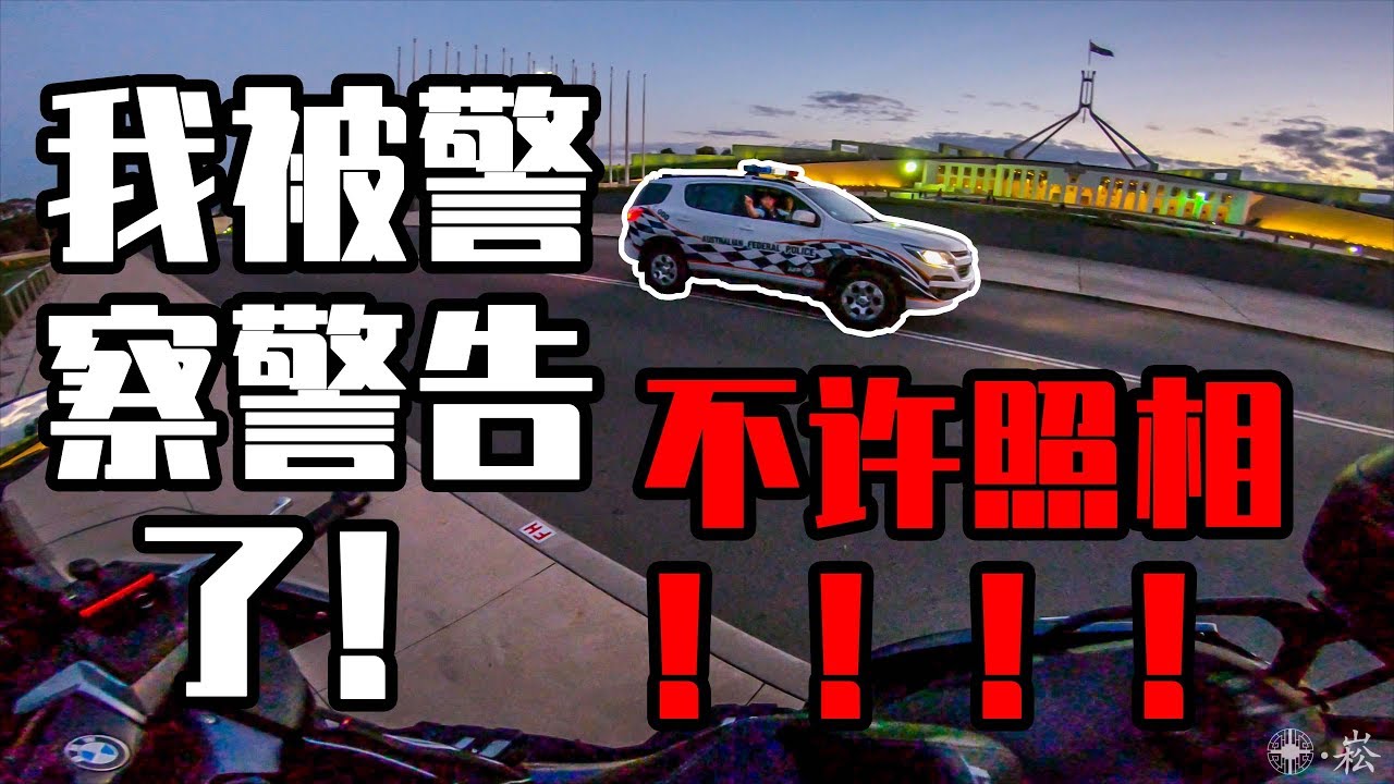 我被警察警告了！骑行up在高速上没油了？！澳大利亚首都才30万人？！4000公里一人摩旅澳洲东海岸（第一集 墨尔本到堪培拉）