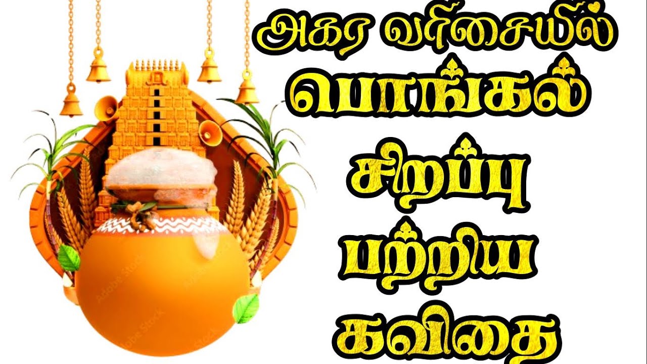 🌾☀️ அகர வரிசையில் பொங்கல் வாழ்த்து கவிதை | பொங்கல் கவிதை 2026 | Pongal kavithai | தைப்பொங்கல் கவிதை