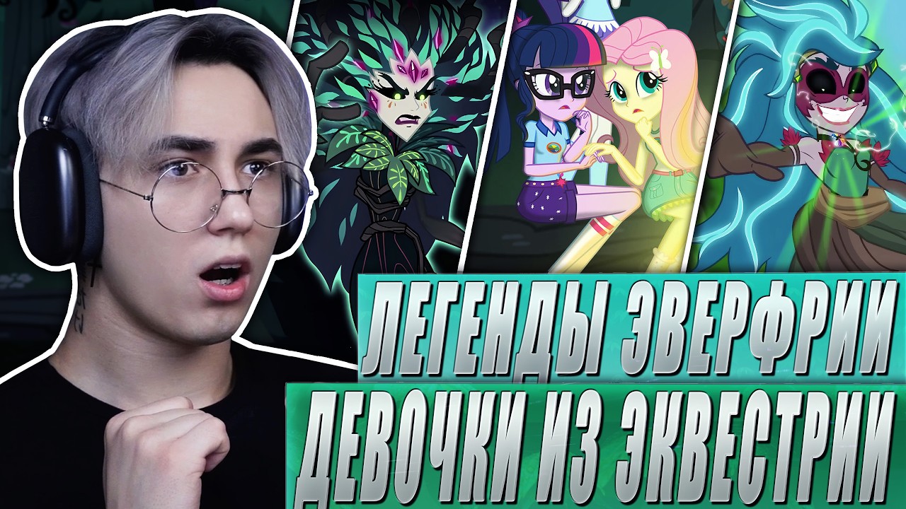 УЖАСЫ ЛАГЕРЯ ЭВЕРФРИ!! Девочки из Эквестрии | Реакция