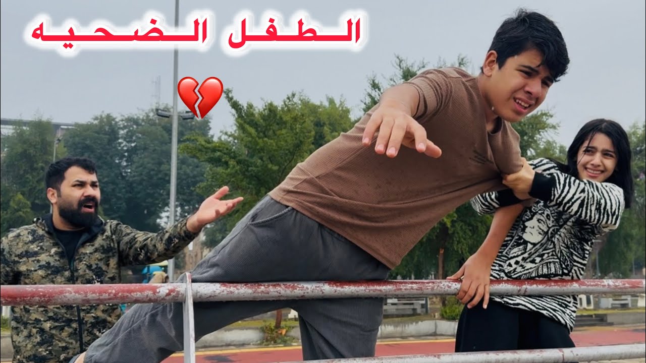 العسكري ولطفل ( جرم الاهل ) شوفو شصار ؟