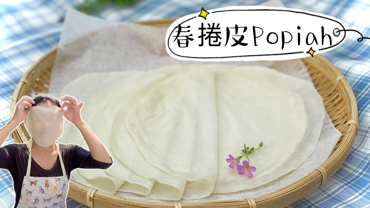 史上最簡單的春捲皮、潤餅皮、15分鐘就完工囉！薄的可以當面膜啦！