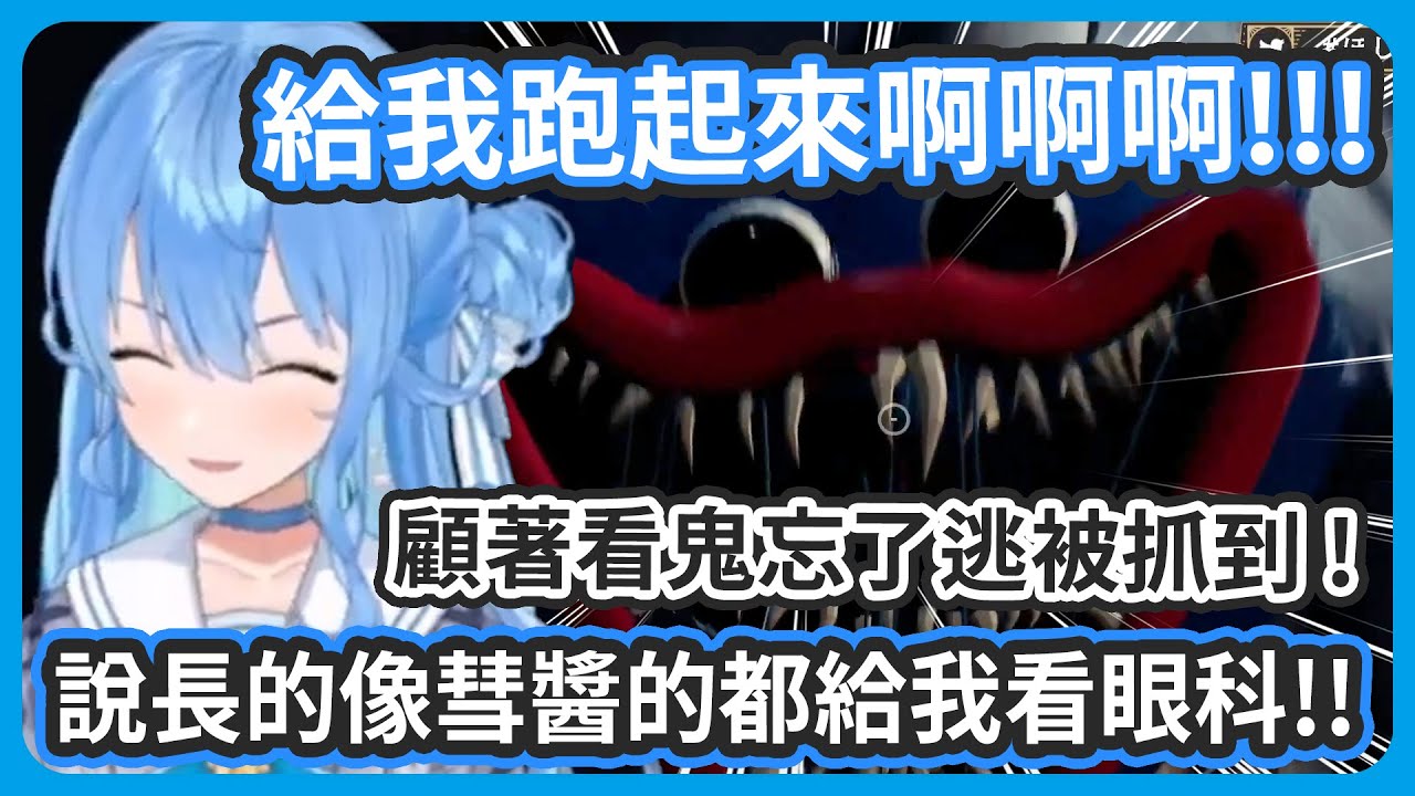 說像彗醬的都給我去看眼科 !!! 鬼都跑到眼前了還顧著看鬼被抓到 ! 這個角色跑太慢了吧再給我跑快一點啊 !!【星街すいせい/星街彗星】