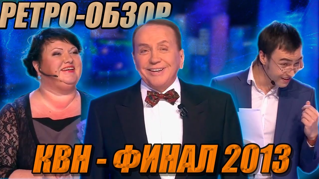 Ретро-Обзор. КВН - ФИНАЛ 2013