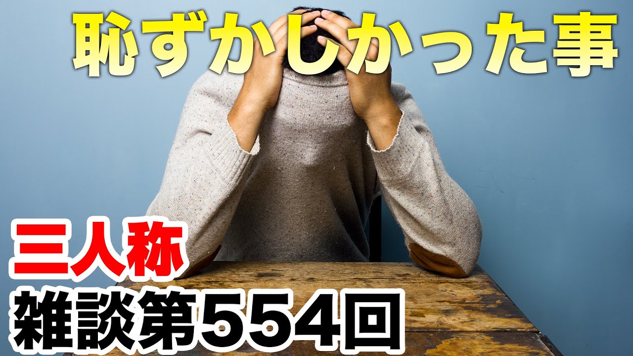 三人称雑談放送【第554回】
