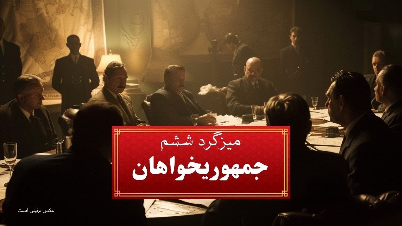 🔥آیا جمهوری‌خواهان می‌توانند یک چتر مشترک بسازند؟