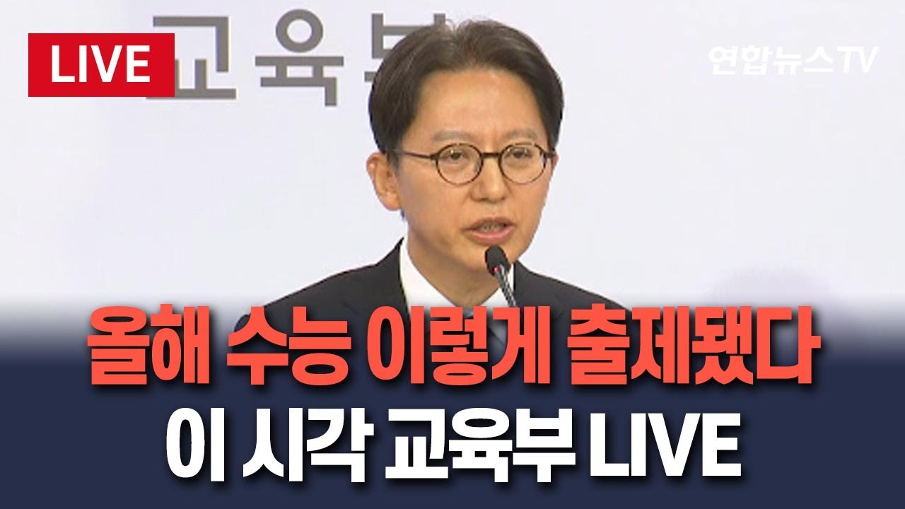 [🔴생중계] 2026학년도 수능시험 출제 원칙&middot;방향 브리핑&hellip;이 시각 교육부 LIVE / 연합뉴스TV(YonhapnewsTV)