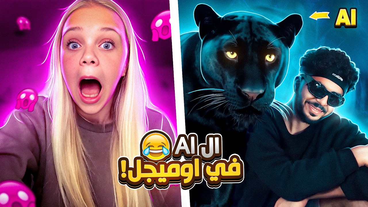 مقلب جننت الناس ب الذكاء الاصطناعى