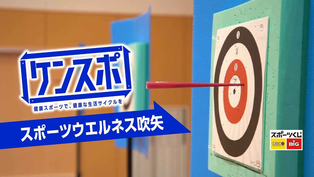 スポーツウエルネス吹矢