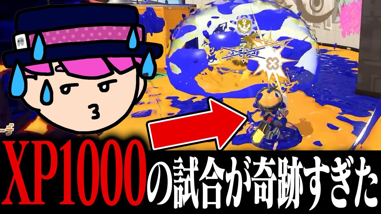 「XP1000プレイヤー」の視点がヤバすぎた！？【スプラトゥーン3】