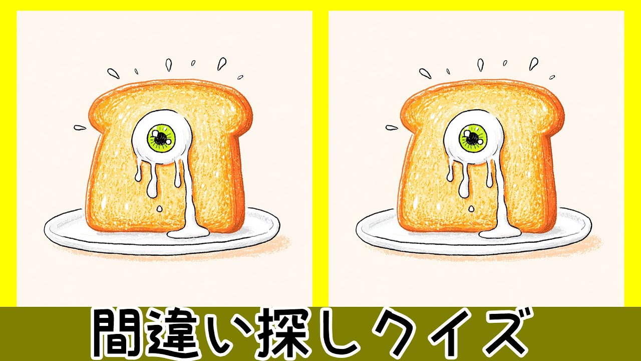 変なイラストで間違い探し