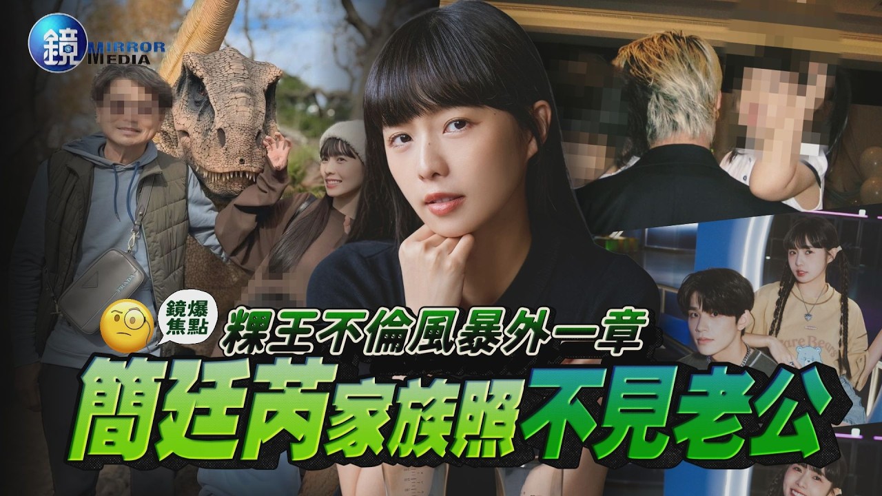 【鏡爆焦點】粿王不倫風暴外一章 簡廷芮家族照不見老公｜鏡週刊