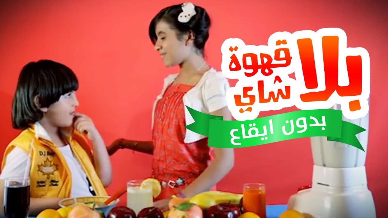 بلا قهوة بلا شاي بدون ايقاع - بشرى عواد ورأفت عواد