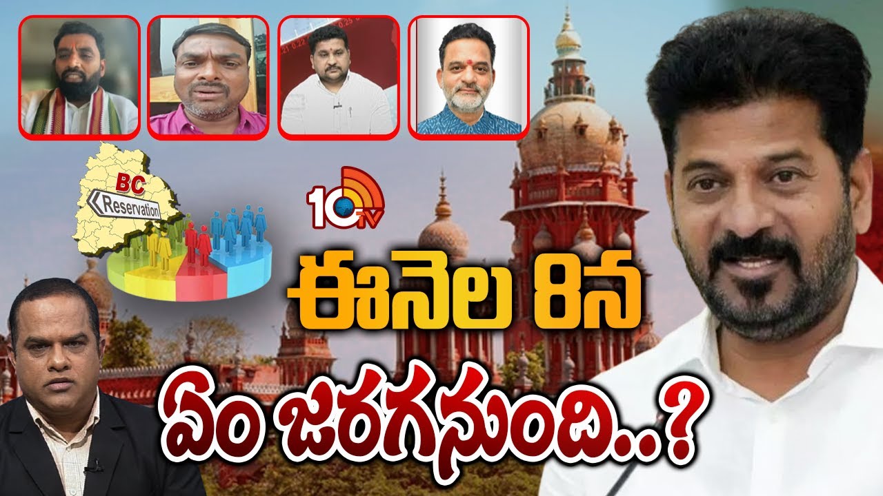 Debate On BC Reservation | బీసీ రిజర్వేషన్ల పెంపు పిటిషన్  డిస్మిస్ చేసిన సుప్రీం | 10TV News