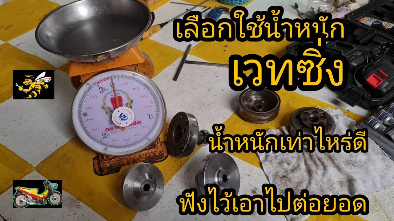เวทซิ่ง vs เวทเดิม แบบไหนดีกว่ากัน ?? เป็นแนวทางสำหรับคนอยากจะใส่