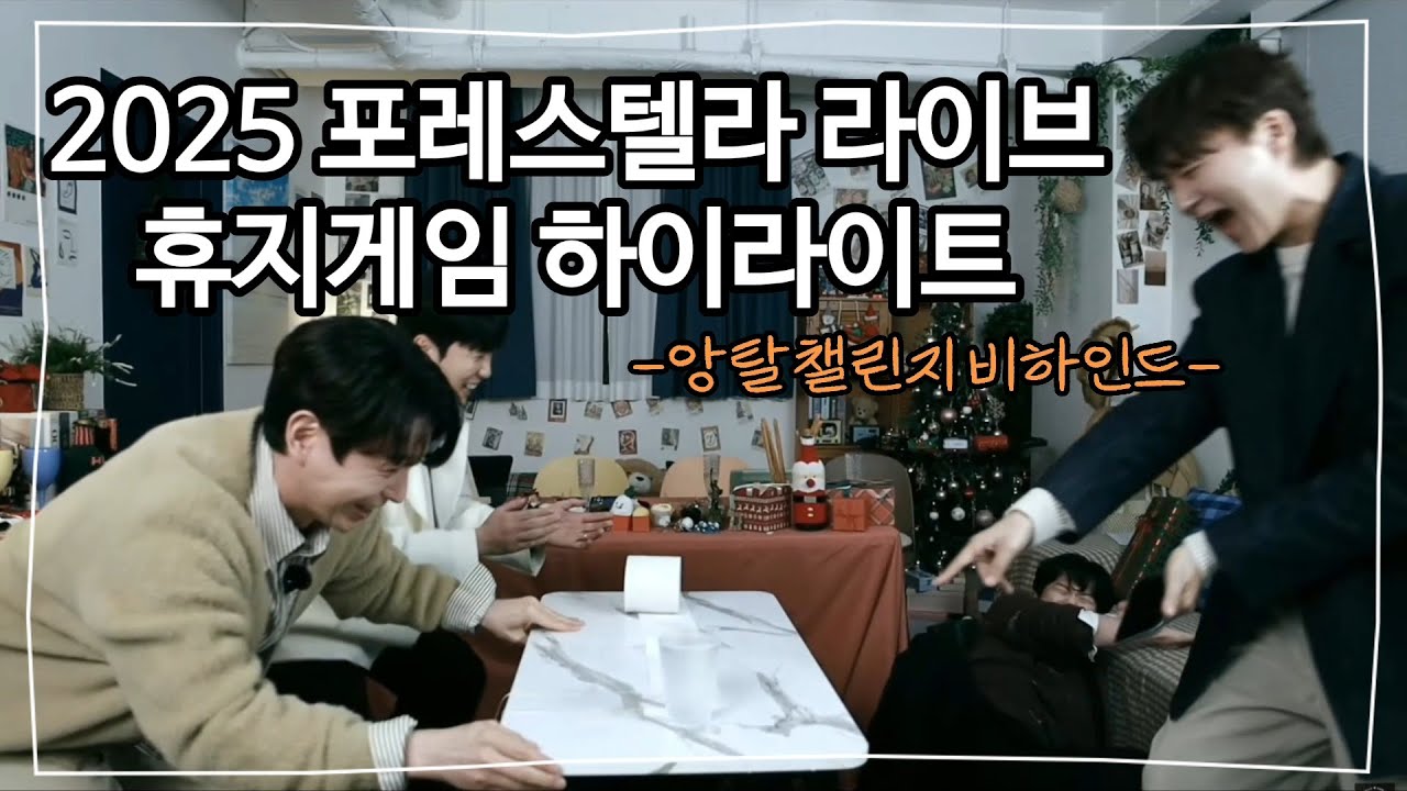 251221 포레스텔라 유튜브라이브 하이라이트: 휴지대전