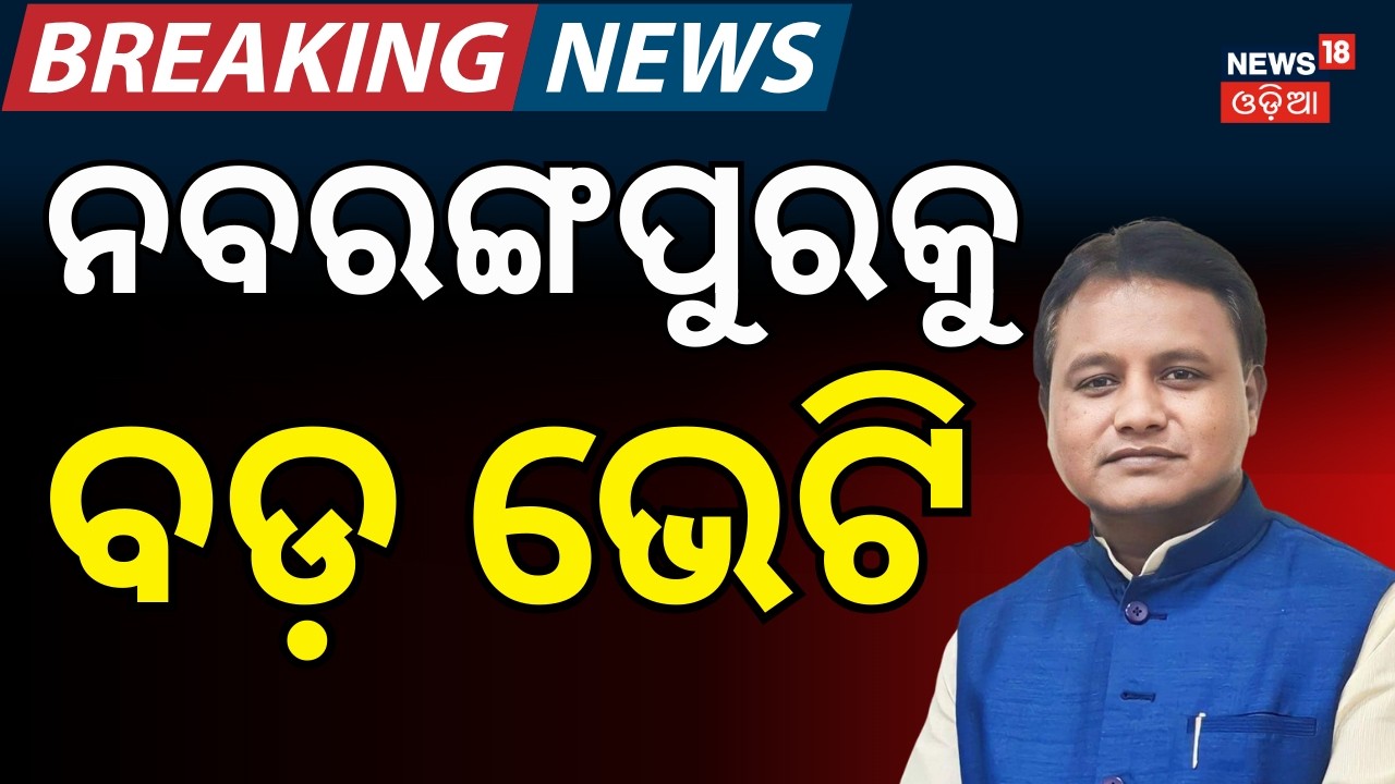 ବଡ଼ ଘୋଷଣା... CM Mohan Majhi to Lay Foundation Stone of Medical College in Nabarangpur | Odia News