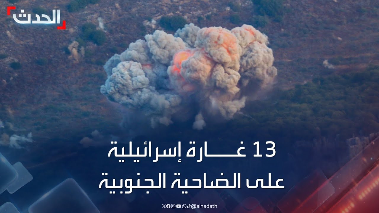 حصيلة الغارت الإسرائيلية على ضاحية بيروت الجنوبية اليوم