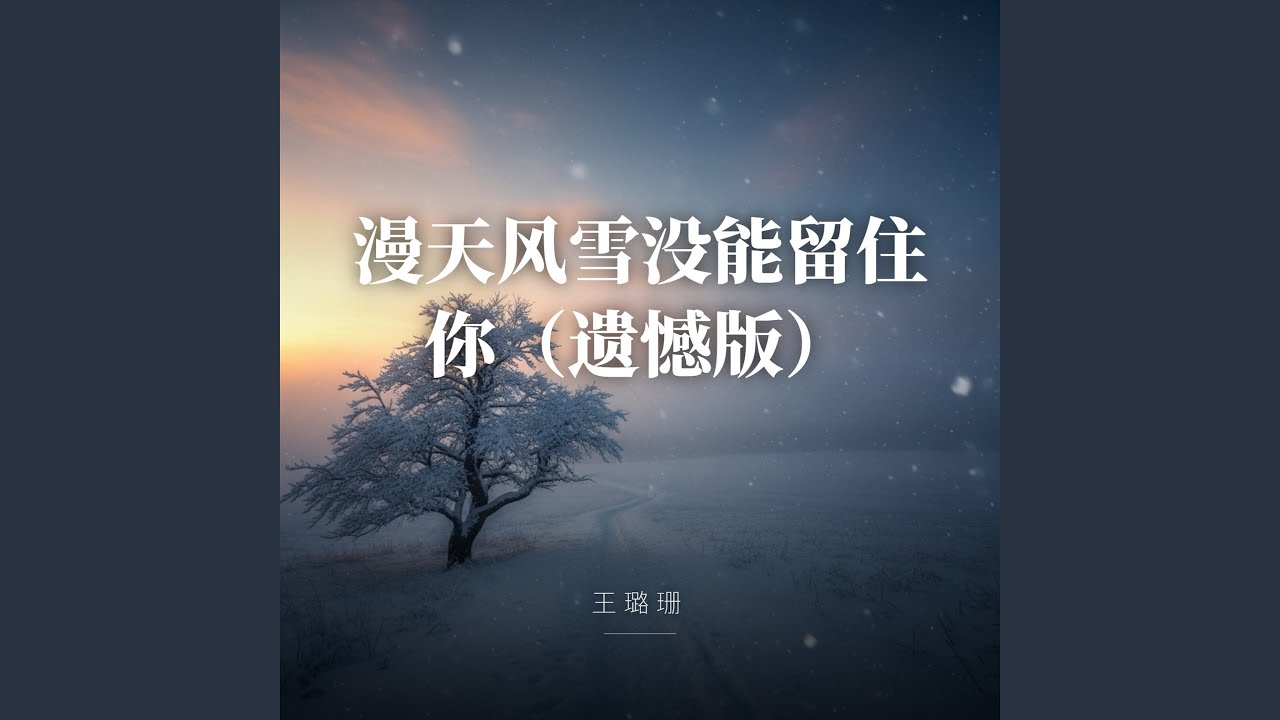 漫天风雪没能留住你（遗憾版）