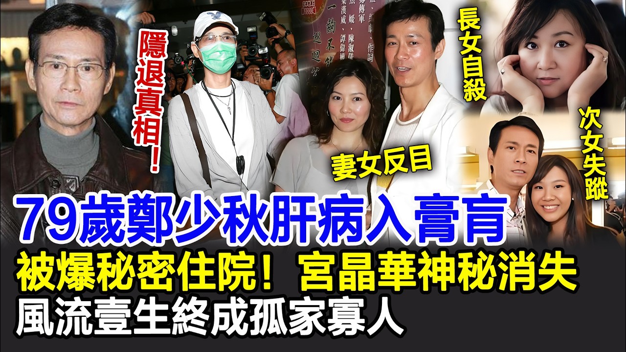【粵語】79歲鄭少秋肝病入膏肓 ！被爆秘密住院！宮晶華神秘消失，長女自殺、次女失蹤、妻女反目、風流壹生終成孤家寡人！#鄭少秋#影視明星大世界