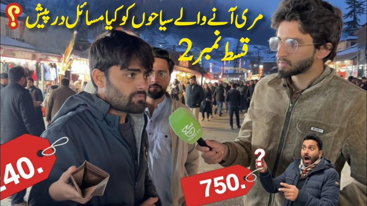 مری آنے والے سیاحوں کو کیا مسائل درپیش ہیں سیاح کیا کہتے ہیں؟ 