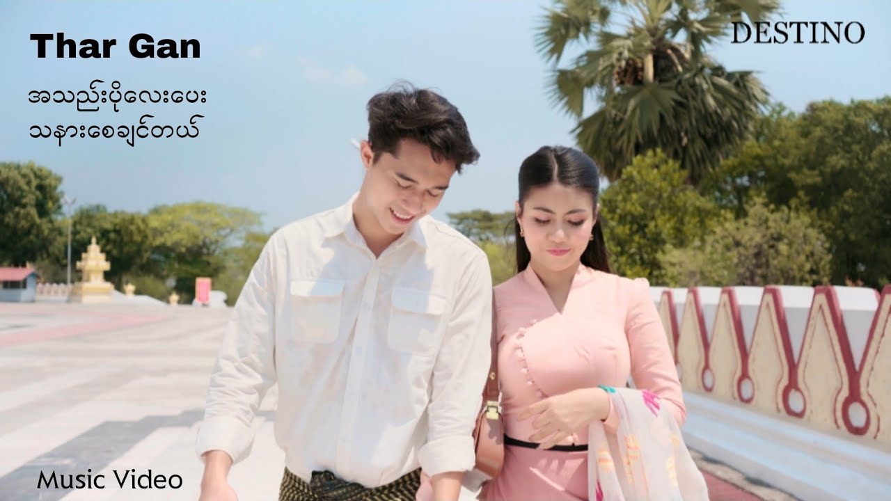 Thar Gan - အသည်းပိုလေးပေးသနားစေချင်တယ် ( Music Video )