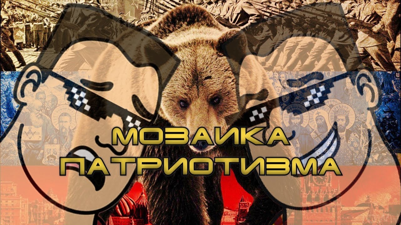 Мозаика патриотизма