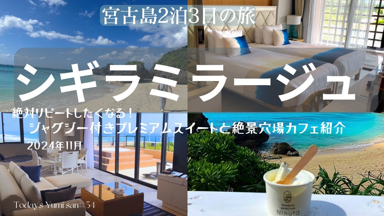 【宮古島】【シギラミラージュ】また絶対泊まりたい！何でも揃った楽園リゾート・お部屋とグルメ紹介。絶景ミヤコブルーを眺める穴場カフェも！73歳ユミさんが行く宮古島の旅。