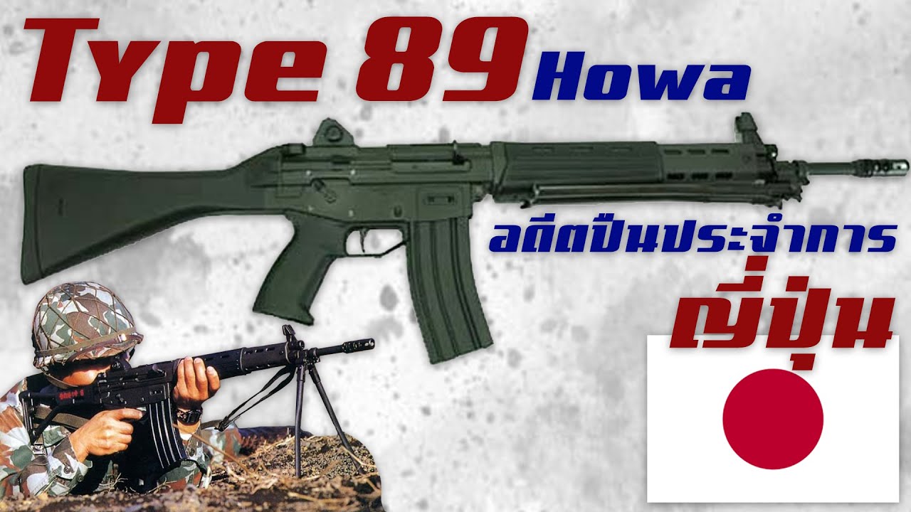 ประวัติความเป็นมาของ Howa Type 89 สุดยอดปืนไรเฟิลจู่โจมเอนกประสงค์แห่งญี่ปุ่น