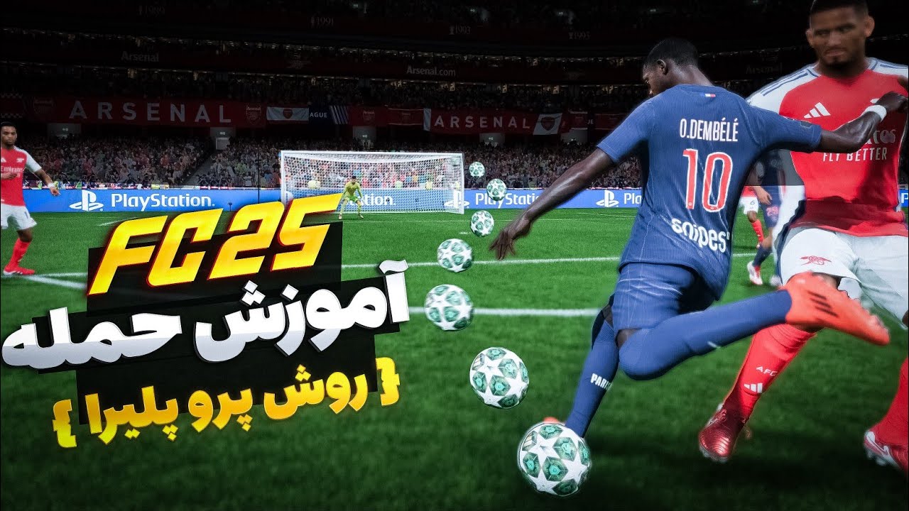 مثل حرفه‌ای ها توی FC25 حمله کن🤯نکاتی که پرو پلیرا نمیخوان بدونی