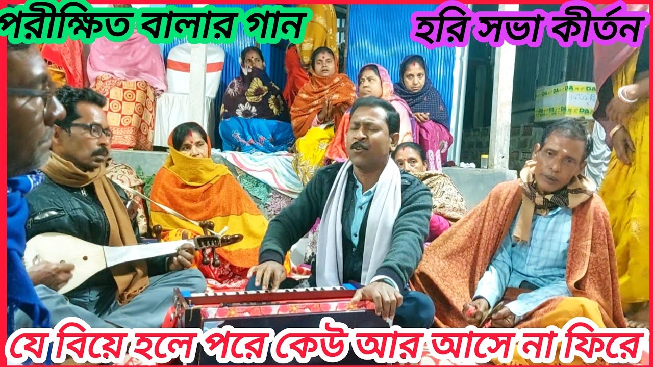 যে বিয়ে হলে পরে / je biye hole pore / পরীক্ষিত বালা 