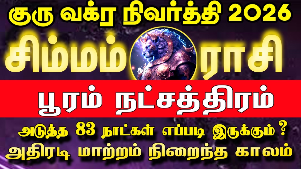 மார்ச் 09 முதல் அதிரடி மாற்றம் | சிம்மம் ராசி பூரம் நட்சத்திரம்  | Guru vakra nivarthi 2026