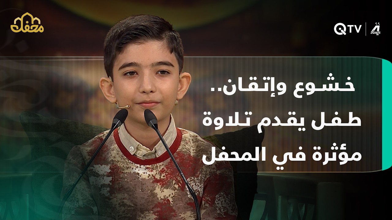 خشوع وإتقان.. طفل يقدم تلاوة مؤثرة في المحفل