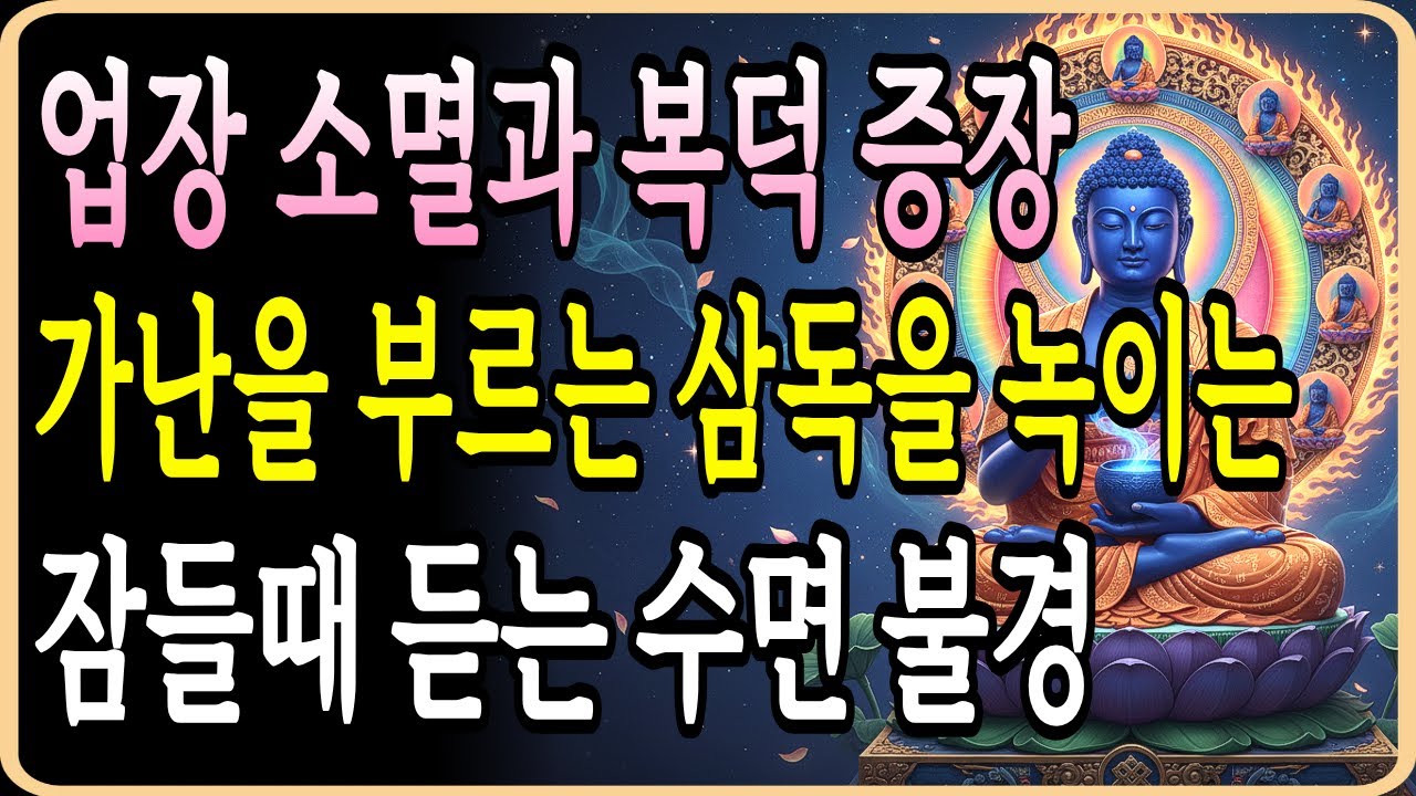 잠든 사이 과거세 가난 업보가 소멸되고 복의 그릇이 커집니다 | 약사유리광명 삼독 정화법 | 수면 불경