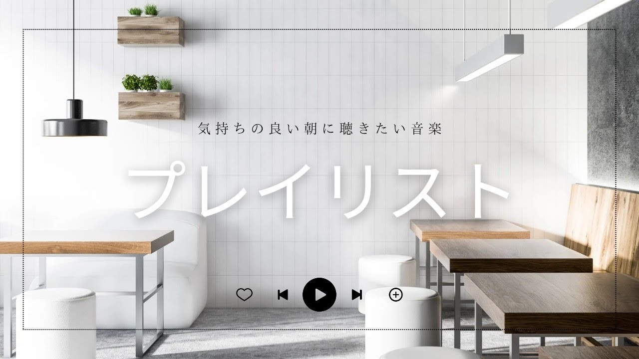 𝐏𝐥𝐚𝐲𝐥𝐢𝐬𝐭 気分が良くなる、癒しの音楽🌿