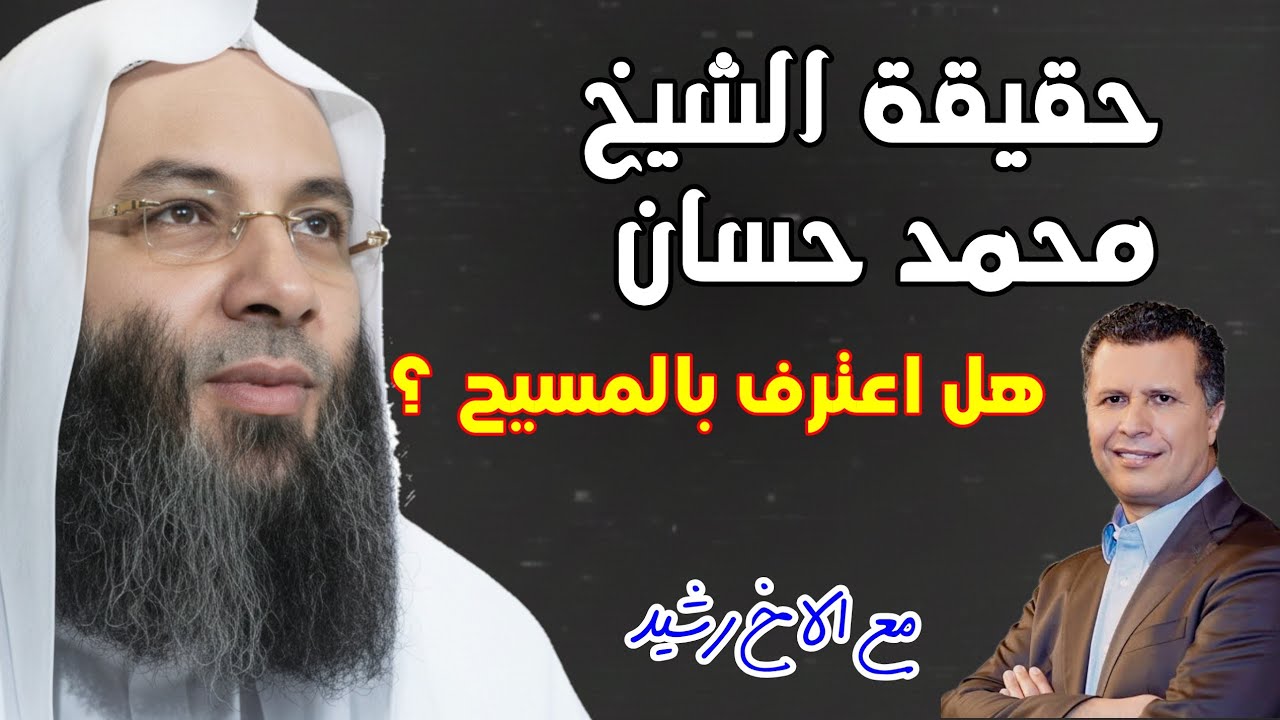حقيقة محمد حسان | اعترف بالمسيح ؟| مع الاخ رشيد 