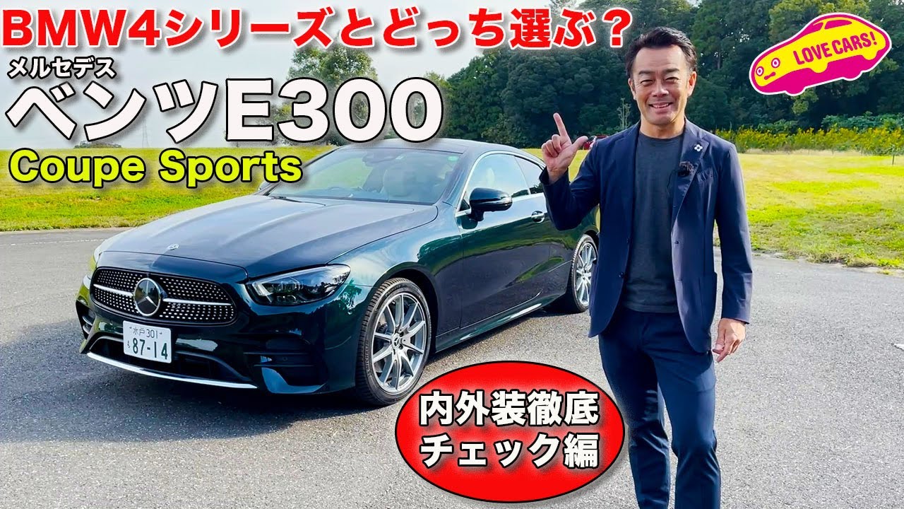 ベンツ Eクラス と BMW 4 シリーズ どっちのクーペを選ぶ？ メルセデス・ベンツ E300 Coupe Sports を LOVECARS!TV! 河口まなぶ が内外装徹底チェック！