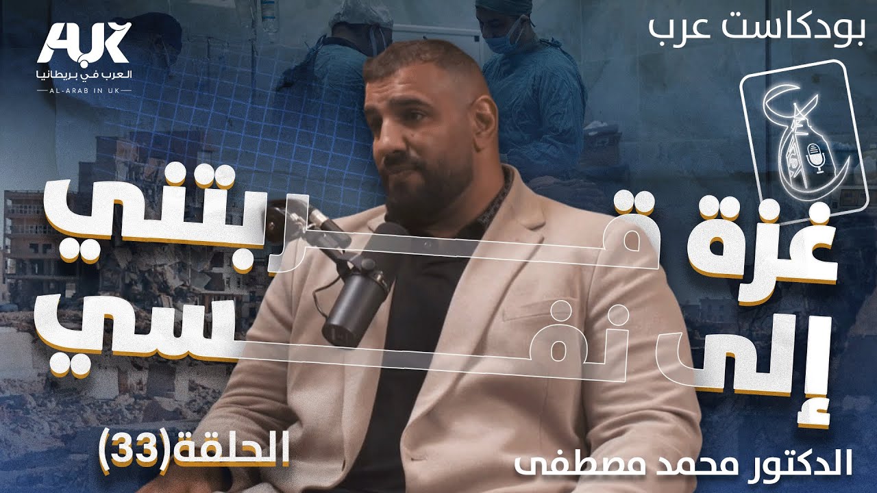 كيف قرّبت غزة الطبيب الذي نشأ بين لندن وسيدني من الله | بودكاست عرب | د. محمد مصطفى | حلقة (33)