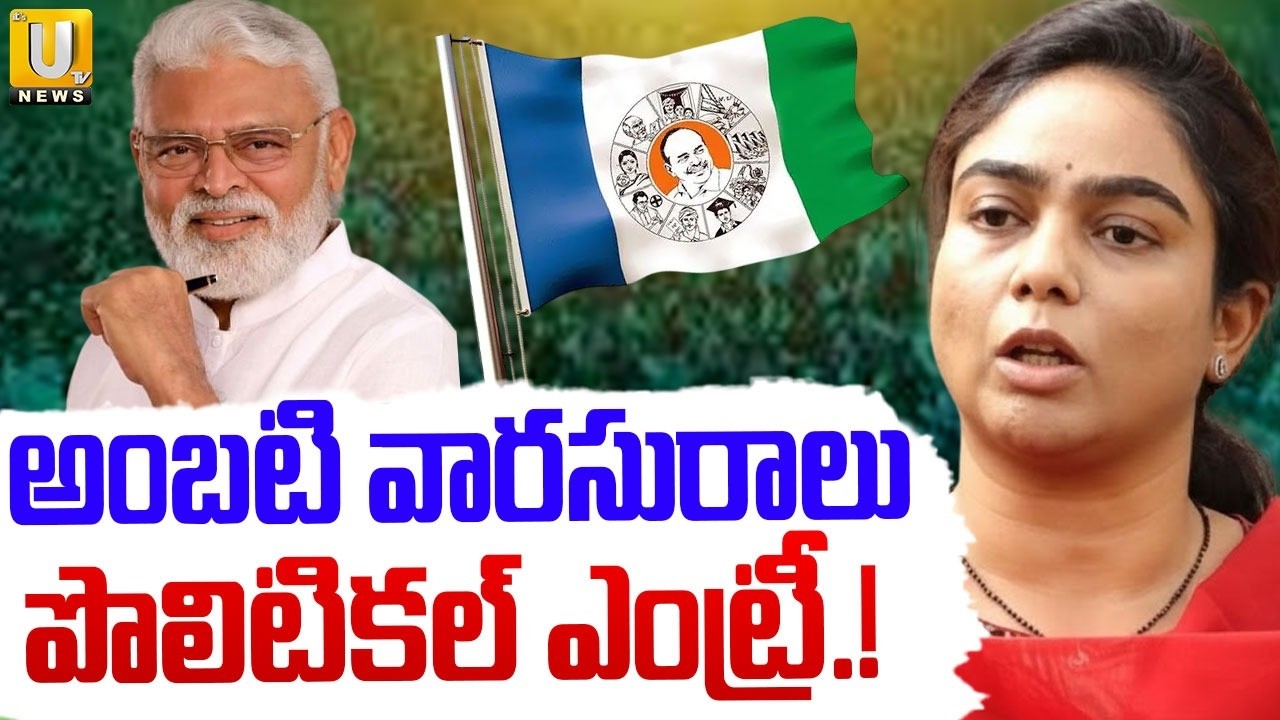 అంబ‌టి వార‌సురాలు పొలిటిక‌ల్ ఎంట్రీ.! | Ambati Rambabu Daughter Mounika Political Entry | YSRCP |UTV