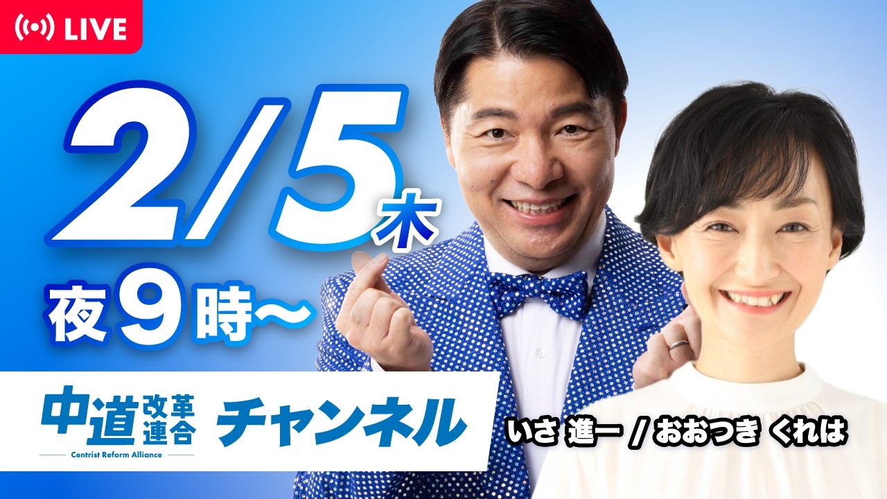 中道ライブ　2月5日(木) 　いさ進一✖️おおつきくれは