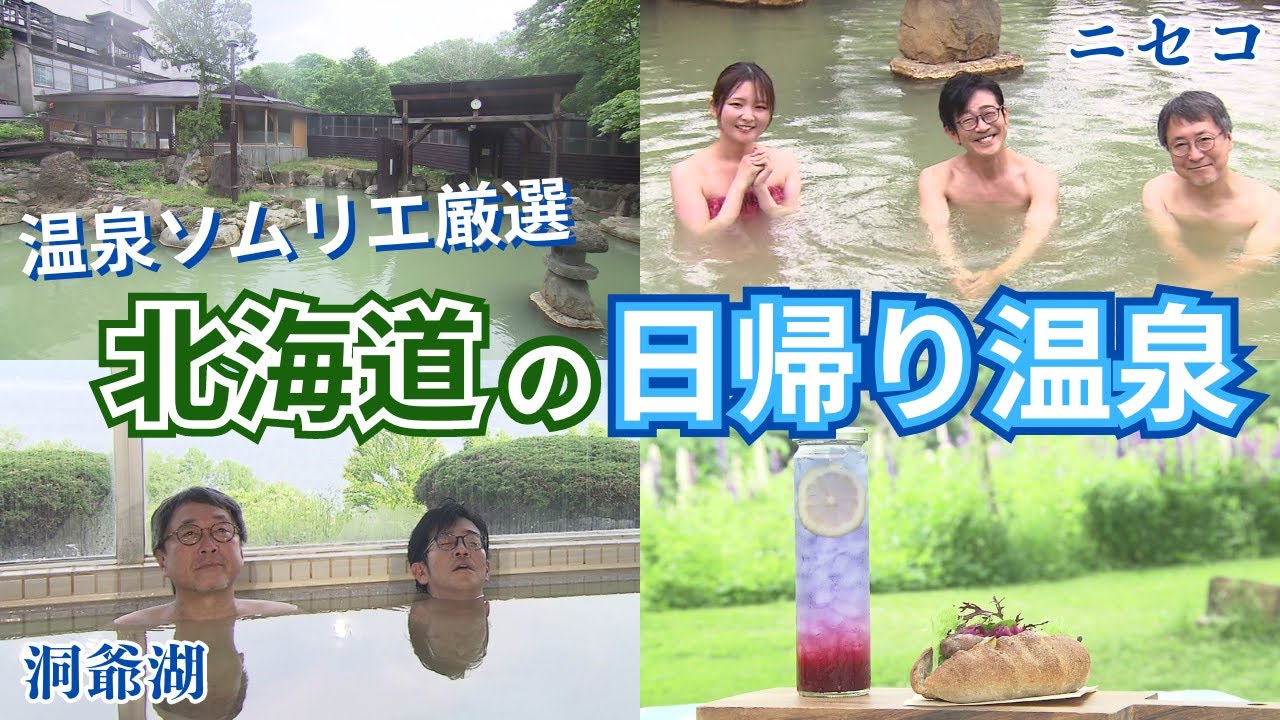 【温泉ソムリエ厳選 日帰り温泉】