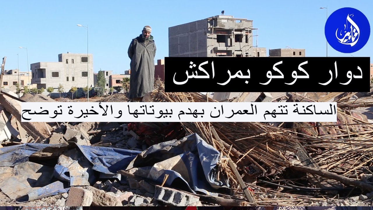 السلطات تهدم منازل دوار كوكو بمراكش والساكنة تتهم العمران والأخيرة توضح