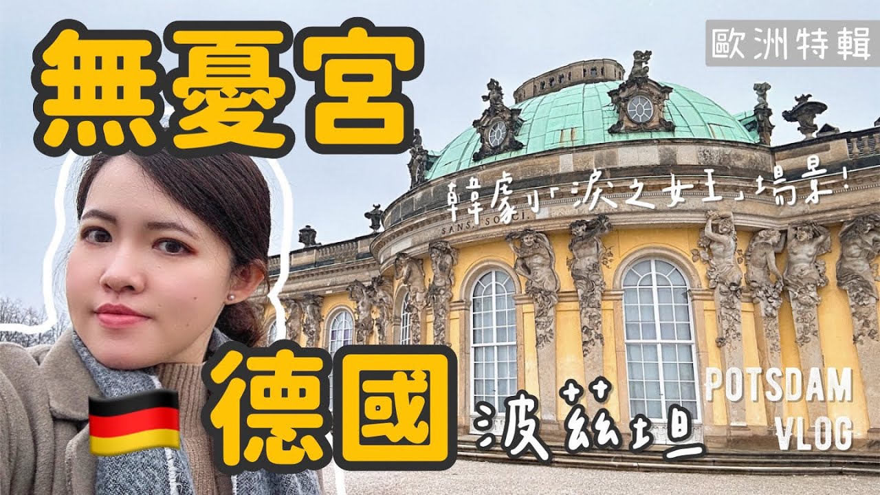 德國🇩🇪EP3波茲坦｜🎬韓劇《淚之女王》夢幻取景地 ! 走進世界遺產無憂宮｜Potsdam Vlog