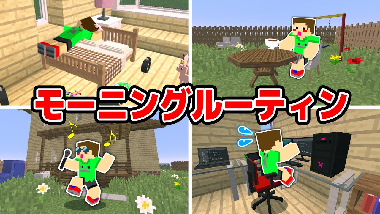 ゲーム実況者YASUのモーニングルーティン【MORNING ROUTINE】【YASUGOYA】【マイクラ・マインクラフト】