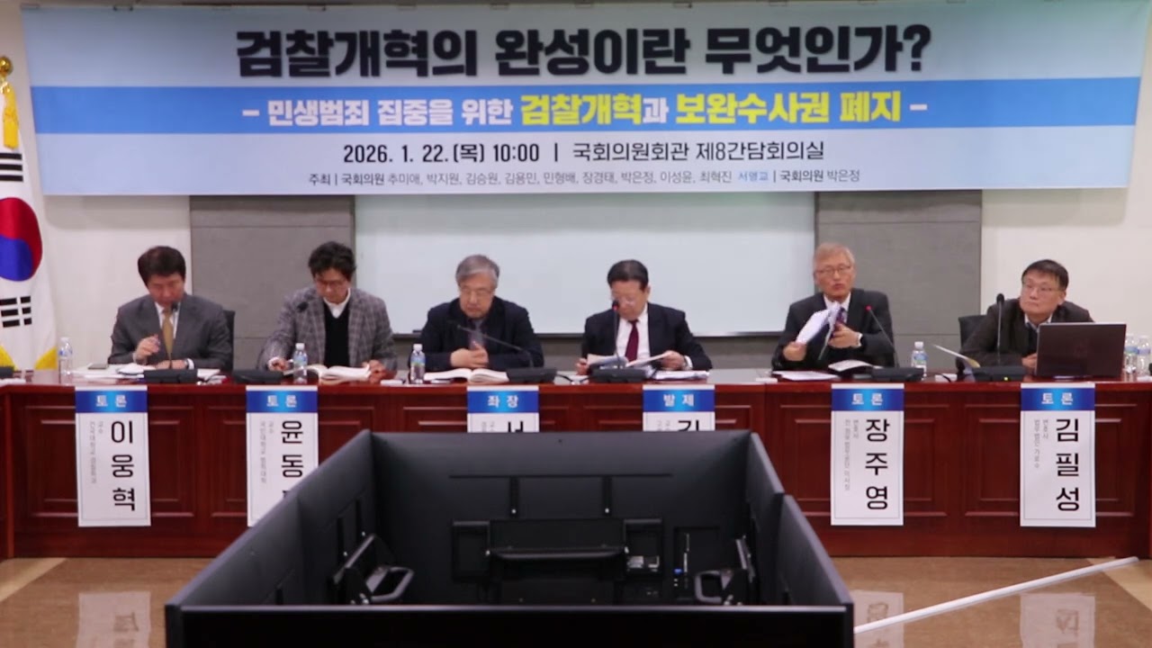 검찰개혁의 완성이란 무엇인가? -민생범죄 집중을 위한 검찰개혁과 보완 수사권 폐지-